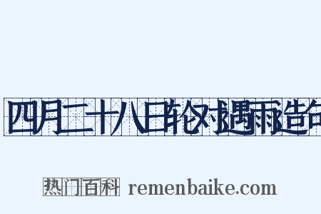 四月二十八日轮对遇雨造句是什么意思的图片